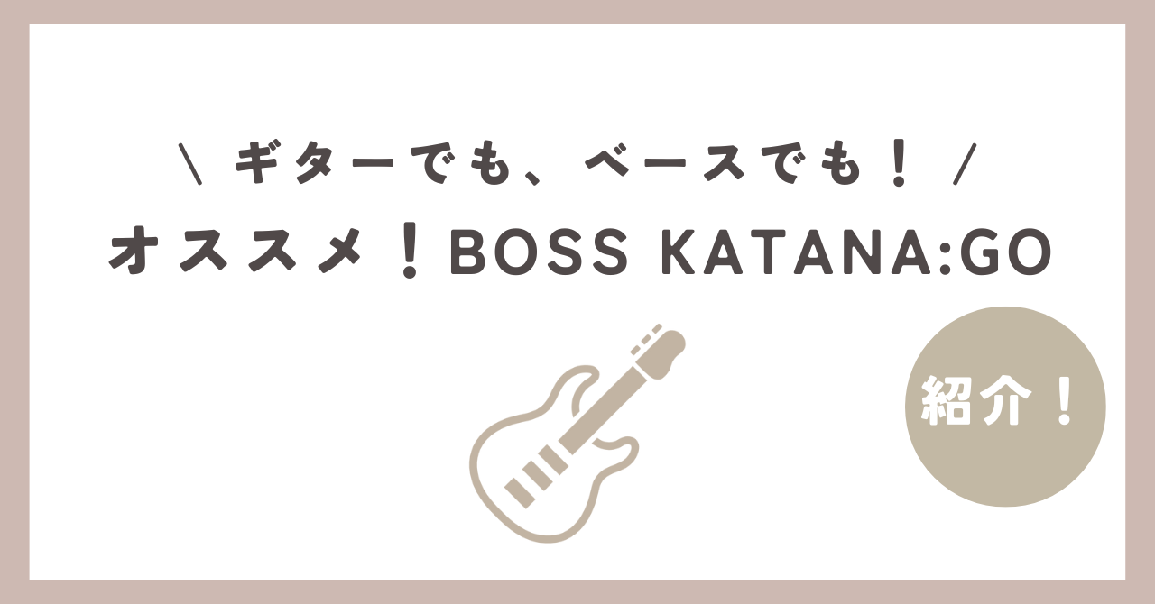 BOSS KATANA:GO、徹底レビュー！ギターでもベースでもオススメ！｜BassGirl